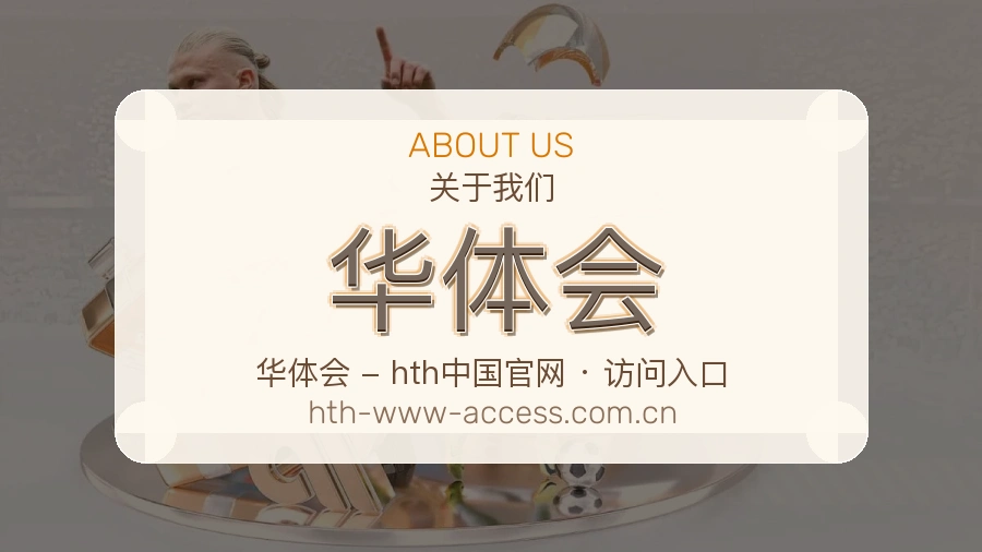 华体会关于平台与用户服务展示